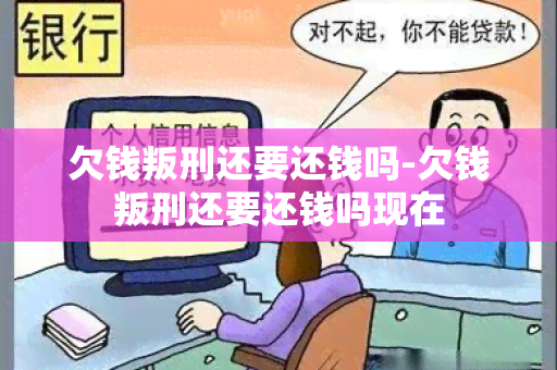 欠钱叛刑还要还钱吗-欠钱叛刑还要还钱吗现在