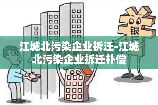 江城北污染企业拆迁-江城北污染企业拆迁补偿