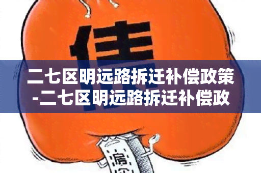 二七区明远路拆迁补偿政策-二七区明远路拆迁补偿政策文件