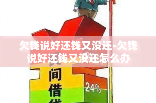 欠钱说好还钱又没还-欠钱说好还钱又没还怎么办