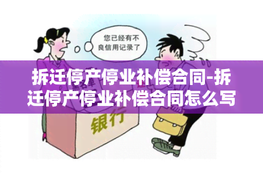 拆迁停产停业补偿合同-拆迁停产停业补偿合同怎么写