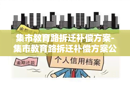 集市教育路拆迁补偿方案-集市教育路拆迁补偿方案公示