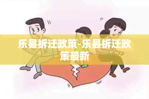 乐县拆迁政策-乐县拆迁政策最新