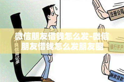 微信朋友借钱怎么发-微信朋友借钱怎么发朋友圈