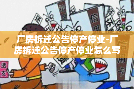 厂房拆迁公告停产停业-厂房拆迁公告停产停业怎么写