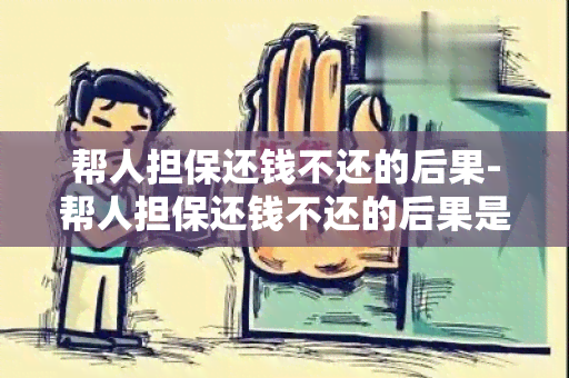 帮人担保还钱不还的后果-帮人担保还钱不还的后果是什么