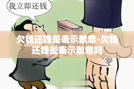 欠钱还钱是表示歉意-欠钱还钱是表示歉意吗