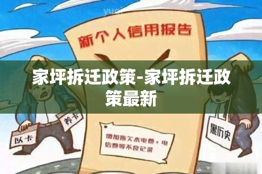 家坪拆迁政策-家坪拆迁政策最新