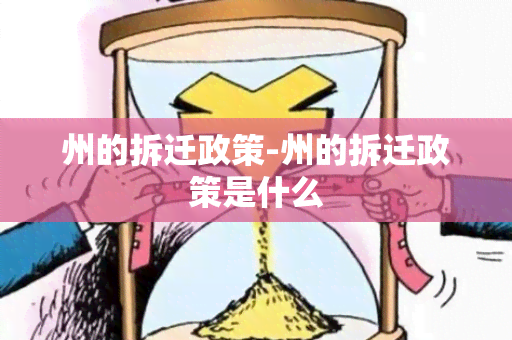 州的拆迁政策-州的拆迁政策是什么