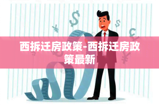 西拆迁房政策-西拆迁房政策最新