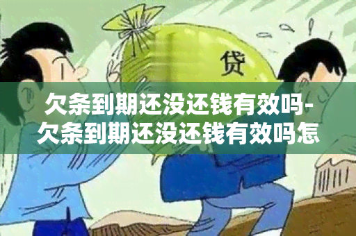 欠条到期还没还钱有效吗-欠条到期还没还钱有效吗怎么写