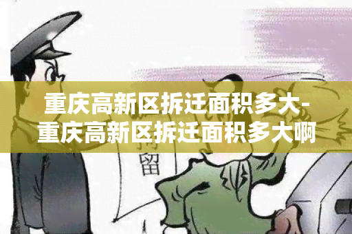 重庆高新区拆迁面积多大-重庆高新区拆迁面积多大啊