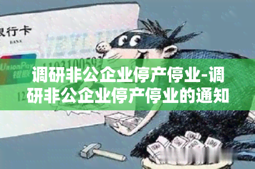 调研非公企业停产停业-调研非公企业停产停业的通知