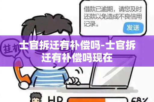 士官拆迁有补偿吗-士官拆迁有补偿吗现在