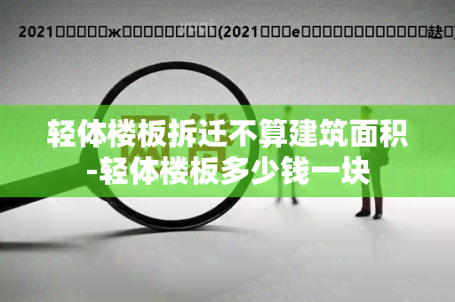 轻体楼板拆迁不算建筑面积-轻体楼板多少钱一块