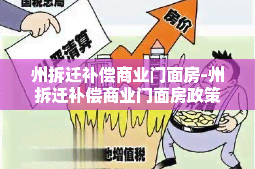 州拆迁补偿商业门面房-州拆迁补偿商业门面房政策