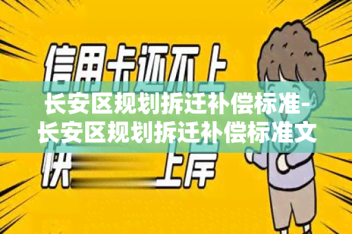 长安区规划拆迁补偿标准-长安区规划拆迁补偿标准文件