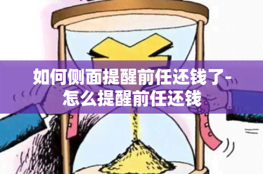 如何侧面提醒前任还钱了-怎么提醒前任还钱