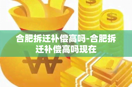 合肥拆迁补偿高吗-合肥拆迁补偿高吗现在