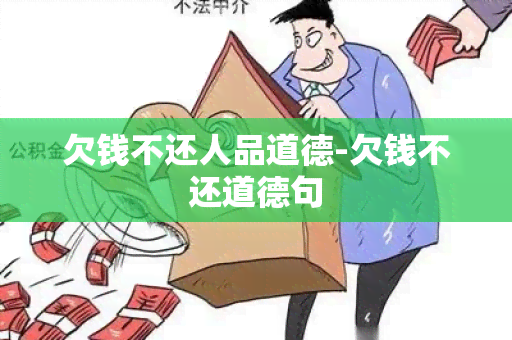 欠钱不还人品道德-欠钱不还道德句