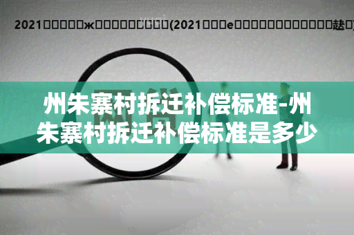 州朱寨村拆迁补偿标准-州朱寨村拆迁补偿标准是多少