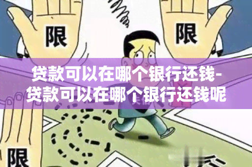 贷款可以在哪个银行还钱-贷款可以在哪个银行还钱呢