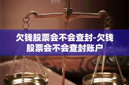 欠钱股票会不会查封-欠钱股票会不会查封账户