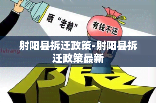 射阳县拆迁政策-射阳县拆迁政策最新