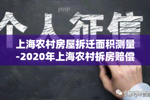 上海农村房屋拆迁面积测量-2020年上海农村拆房赔偿价格表