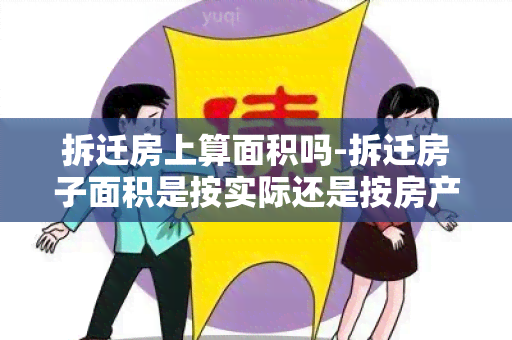 拆迁房上算面积吗-拆迁房子面积是按实际还是按房产证上的