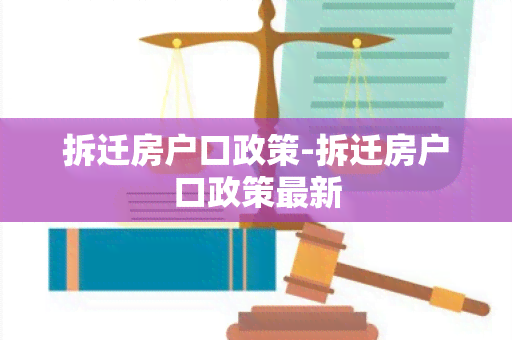 拆迁房户口政策-拆迁房户口政策最新