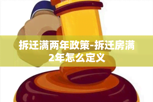 拆迁满两年政策-拆迁房满2年怎么定义