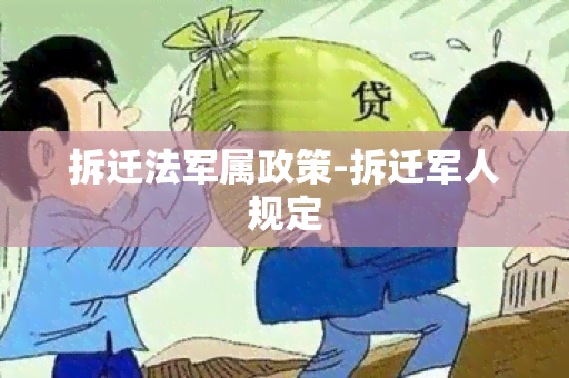 拆迁法军属政策-拆迁军人规定