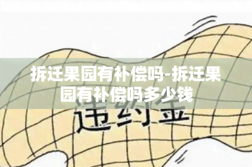 拆迁果园有补偿吗-拆迁果园有补偿吗多少钱