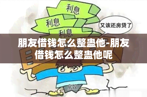 朋友借钱怎么整蛊他-朋友借钱怎么整蛊他呢