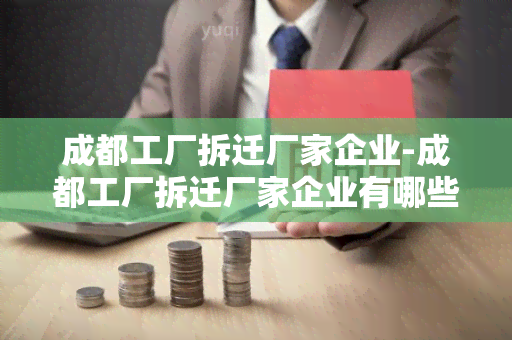 成都工厂拆迁厂家企业-成都工厂拆迁厂家企业有哪些