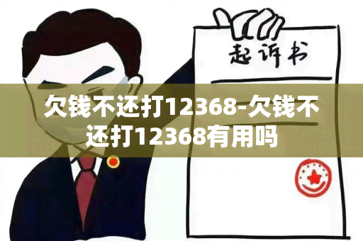 欠钱不还打12368-欠钱不还打12368有用吗