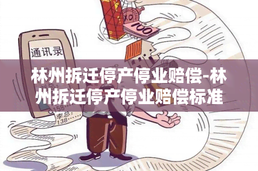 林州拆迁停产停业赔偿-林州拆迁停产停业赔偿标准