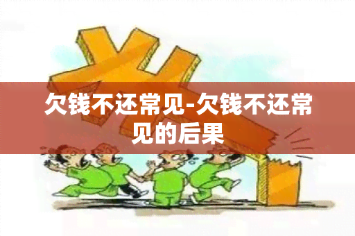 欠钱不还常见-欠钱不还常见的后果