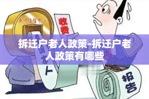 拆迁户老人政策-拆迁户老人政策有哪些