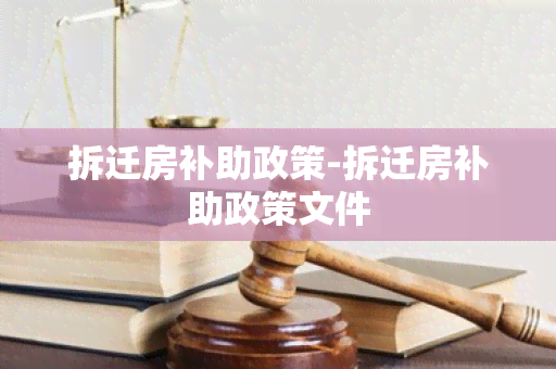 拆迁房补助政策-拆迁房补助政策文件