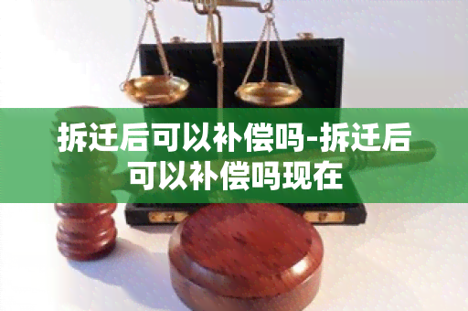 拆迁后可以补偿吗-拆迁后可以补偿吗现在