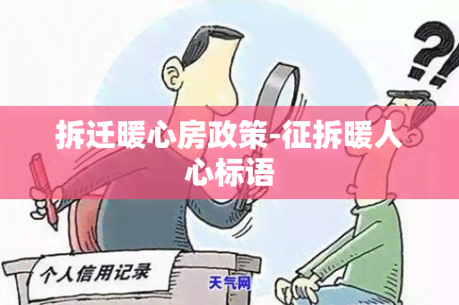 拆迁暖心房政策-征拆暖人心标语