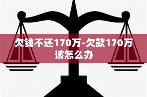 欠钱不还170万-欠款170万该怎么办