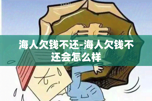 海人欠钱不还-海人欠钱不还会怎么样