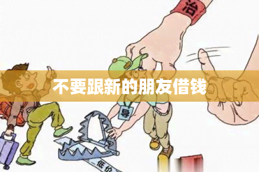 不要跟新的朋友借钱