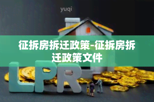 征拆房拆迁政策-征拆房拆迁政策文件