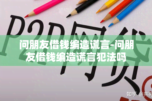 问朋友借钱编造谎言-问朋友借钱编造谎言犯法吗