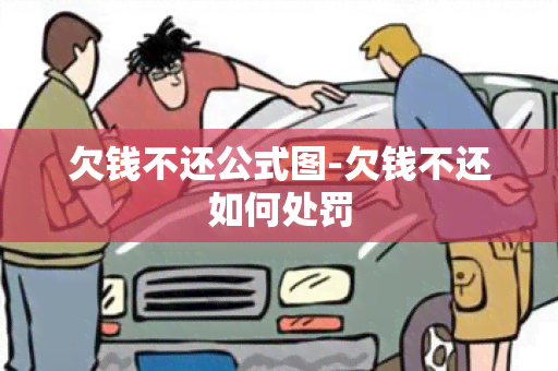 欠钱不还公式图-欠钱不还如何处罚