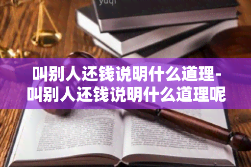 叫别人还钱说明什么道理-叫别人还钱说明什么道理呢